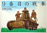 9番目の戦車