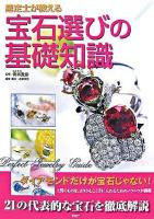 鑑定士が教える宝石選びの基礎知識 : 21の代表的な宝石を徹底解説