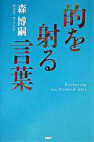 的を射る言葉