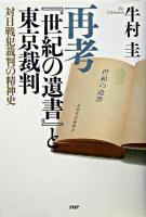 再考『世紀の遺書』と東京裁判 : 対日戦犯裁判の精神史