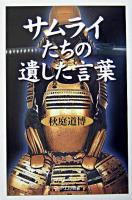 サムライたちの遺した言葉 ＜PHPエル新書＞