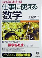 これならわかる!仕事に使える「数学」 ＜Business selection＞