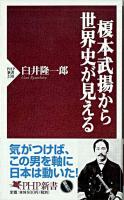 榎本武揚から世界史が見える ＜PHP新書＞