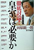 徹底討論!皇室は必要か : 朝まで生テレビ!