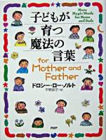 子どもが育つ魔法の言葉for mother and father
