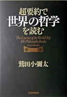 超要約で世界の哲学を読む