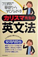 カリスマ先生の英文法 : 7日間で基礎から学びなおす