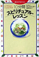 10分間スピリチュアル・レッスン : 運命が変わる!