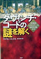 ダ・ヴィンチ・コードの謎を解く : 世界的ベストセラーの知的冒険ガイド