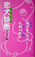 「恋犬」診断 : 必ず彼が見つかる7タイプ別恋愛必勝法