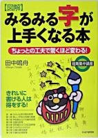 「図解」みるみる字が上手くなる本 : ちょっとの工夫で驚くほど変わる!