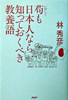 苟も日本人なら知っておくべき教養語