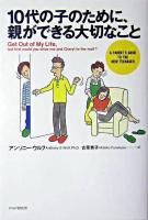 10代の子のために、親ができる大切なこと