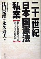 二十一世紀日本国憲法私案 : 新しい時代にあった国づくりのために