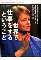 世界で仕事をするということ