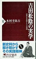 吉田松陰の実学 : 世界を見据えた大和魂 ＜PHP新書＞