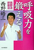 呼吸力を鍛える : 西野流呼吸法