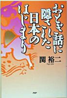 おとぎ話に隠された日本のはじまり