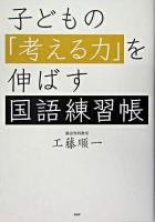 子どもの「考える力」を伸ばす国語練習帳