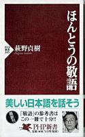 ほんとうの敬語 ＜PHP新書＞