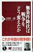 無条件降伏は戦争をどう変えたか ＜PHP新書＞
