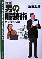 男の服装術 : 着こなしの基本からオフィスカジュアルまで カジュアル編 新版.