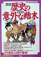 図説歴史の意外な結末 : 愛蔵版 愛蔵版