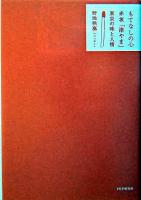 もてなしの心 : 赤坂「津やま」東京の味と人情