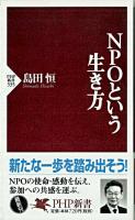NPOという生き方 ＜PHP新書＞