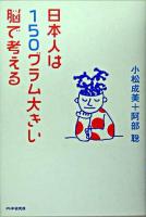 日本人は150グラム大きい脳で考える