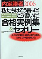 私たちはこう言った!こう書いた!合格実例集&セオリー : エントリーシート、履歴書、面接、志望動機、自己PR : 内定勝者 2006