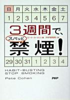 3週間で、スパッと禁煙!
