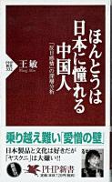 ほんとうは日本に憧れる中国人 : 「反日感情」の深層分析 ＜PHP新書＞