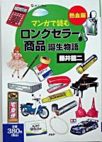 マンガで読む「ロングセラー商品」誕生物語 熱血編