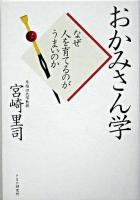 おかみさん学 : なぜ人を育てるのがうまいのか