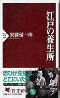 江戸の養生所 ＜PHP新書＞