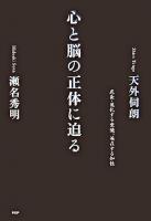 心と脳の正体に迫る : 成長・進化する意識、遍在する知性