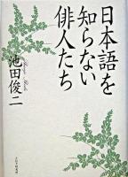 日本語を知らない俳人たち