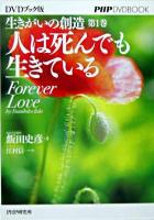 人は死んでも生きている : forever love ＜PHP DVD book  生きがいの創造 : DVDブック版 第1巻＞