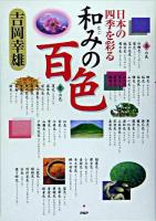 和みの百色 : 日本の四季を彩る