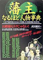 藩主なるほど人物事典 : 江戸260年をしたたかに生き抜いた全国各地の名君たち