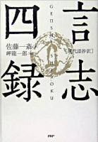言志四録 : 現代語抄訳 ＜言志四録＞