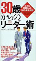 30歳からのリーダー術 : 部下に信頼される68の基本法則