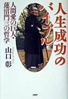 人生成功のバイブル : 人間愛の巨人・蓮沼門三の哲学