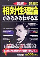 「図解」相対性理論がみるみるわかる本 愛蔵版.