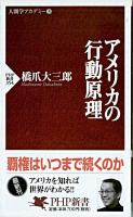 アメリカの行動原理 ＜PHP新書  人間学アカデミー 3＞