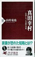 真田幸村 : 伝説になった英雄の実像 ＜PHP新書＞