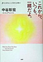 これから、いつも、一緒だよ。 : 大切な人と別れる時に