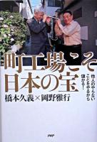 町工場こそ日本の宝 : 他人のやらないことをやるから儲かる!