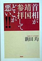首相が靖国参拝してどこが悪い!!